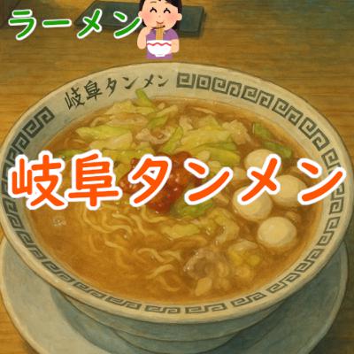 #163 ラーメン:「岐阜タンメン」 #163 ラーメン:「岐阜タンメン」