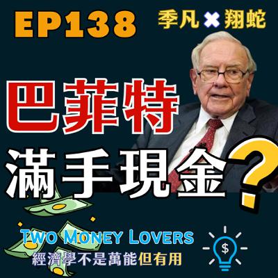 EP138 巴菲特真的滿手現金嗎? EP138 巴菲特真的滿手現金嗎?