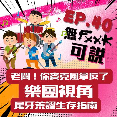 EP40｜老闆！你的麥克風拿反了 樂團視角 尾牙荒謬生存指南