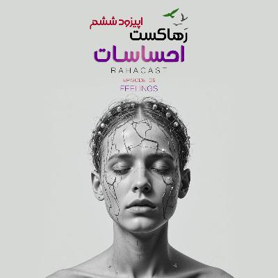 اپیزود ششم / احساسات / شناخت و مدیریت