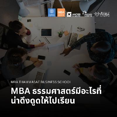 EP 2787 (MBA 163) MBA ธรรมศาสตร์มีอะไรที่น่าดึงดูดให้ไปเรียน EP 2787 (MBA 163) MBA ธรรมศาสตร์มีอะไรที่น่าดึงดูดให้ไปเรียน