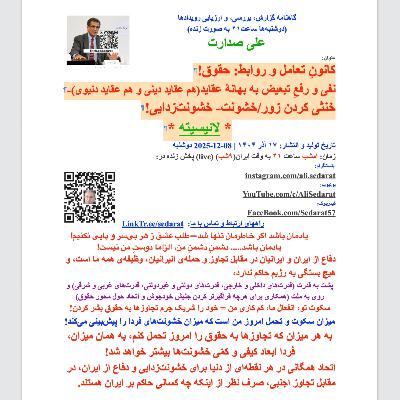 صدارت: کانون تعامل و روابط: حقوق! نفی و رفع تبعیض به بهانهُ عقاید- خنثی کردن زور/خشونت- خشونتزدایی! لائیسیته صدارت: کانون تعامل و روابط: حقوق! نفی و رفع تبعیض به بهانهُ عقاید- خنثی کردن زور/خشونت- خشونتزدایی! لائیسیته