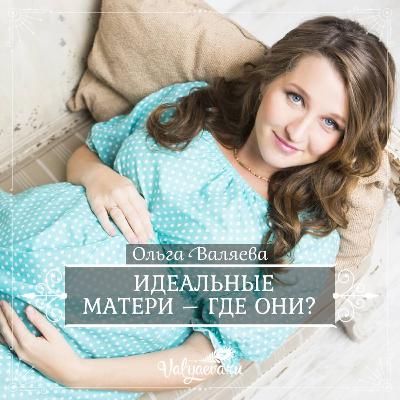 Идеальные Матери Где Они