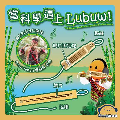 當科學遇上Lubuw! 當科學遇上Lubuw!