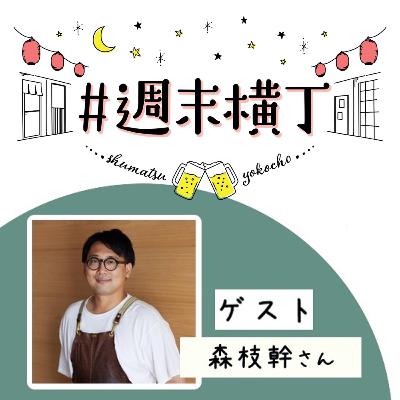 ゲスト森枝幹さん「スーパーに行くのが楽しくなる、食材の組み合わせの話」 ゲスト森枝幹さん「スーパーに行くのが楽しくなる、食材の組み合わせの話」