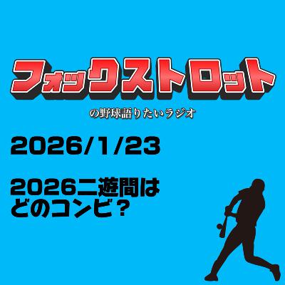 1/23 2026二遊間はどのコンビ? from Radiotalk 1/23 2026二遊間はどのコンビ? from Radiotalk