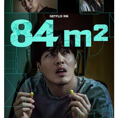 Netflix 映画 84㎡ 観たよ! 感想ラジオ 民放ドラマや今後の映画の話もいろいろ Netflix 映画 84㎡ 観たよ! 感想ラジオ 民放ドラマや今後の映画の話もいろいろ