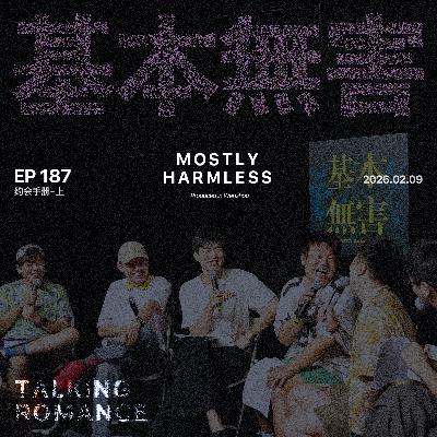 Ep187 谈的时候也没觉得这么好笑啊