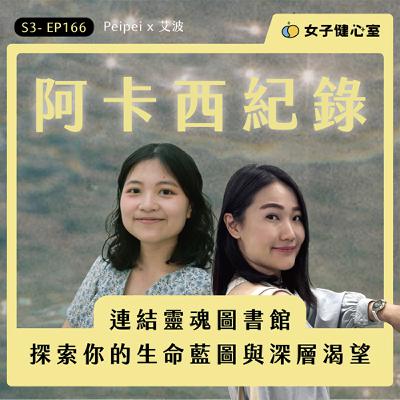 S3-EP166- 我的阿卡西紀錄體驗！連結靈魂圖書館，探索你的生命藍圖與深層渴望 / 艾波
