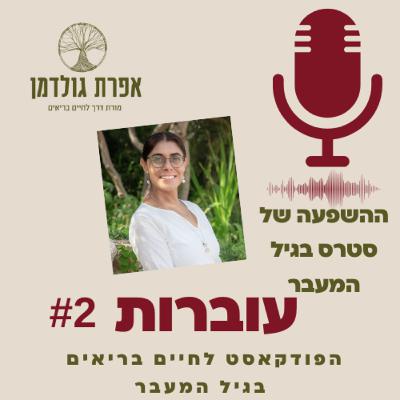 עוברות פרק 2 - סטרס בגיל המעבר, מה לעשות איתו