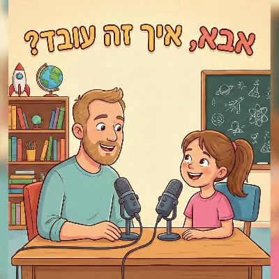 פרק 23- איך דגים נושמים מתחת למים?
