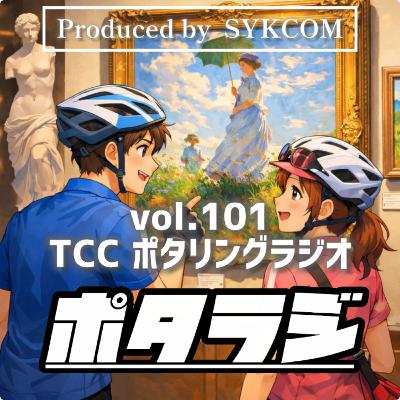 vol.101『自転車道の先で、立ち止まる』
鳴門で描く暮らす ゲスト：ネイヲ
 アーティスト交流 デジタルコンテンツ とくしまさいくるくらぶ TCC サイクリングポッドキャスト 徳島