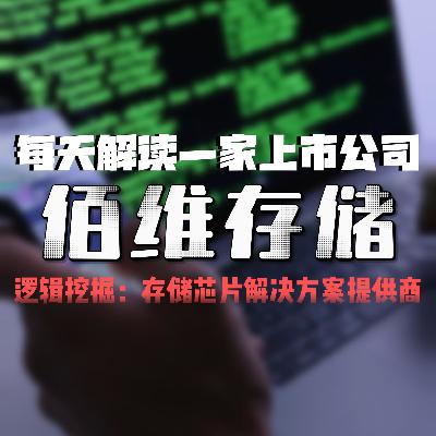 每天解读一家上市公司：佰维存储