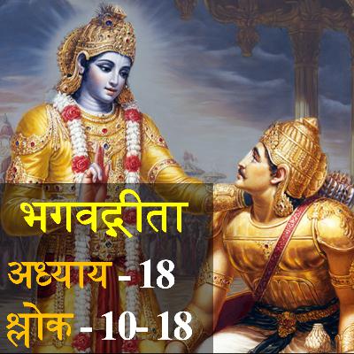 Bhagavad Gita Chapter 18 Shloka 10-18 | भगवद् गीता अध्याय 18 श्लोक 10-18