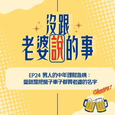 EP24 男人的中年理財危機|愛就是把房子車子都買老婆的名字 EP24 男人的中年理財危機|愛就是把房子車子都買老婆的名字