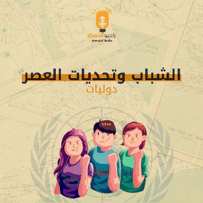 الشباب وتحديات العصر
