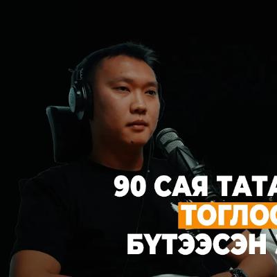 Тоглоом бүтээгээд баяжсан залуу: Яаж 30 хөгжүүлэгч чадаагүйг тэр ганцаараа хийв? | Сэхээтэн #169