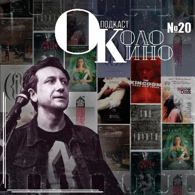 №20 В гостях Павел Солдатов, Ларс Фон Триер и его фильмы, немного фэнтези и Дэвида Линча и не только
