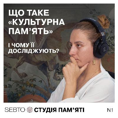 Що таке пам’ять і чому вона не лише індивідуальна?