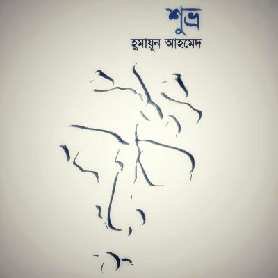 শুভ্র : শুভ্র (Series) 4/6 শুভ্র : শুভ্র (Series) 4/6