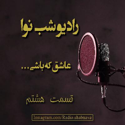 Episode 8 : Ashegh Ke Bashi