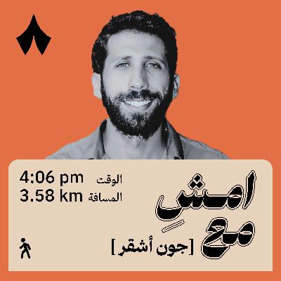 النكتة كانت وسيلتي لكسب الناس | امشِ مع جون أشقر