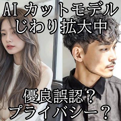 ＡＩカットモデル、じわり拡大中～優良誤認？プライバシー？