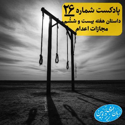 General English Stories - Week 26 - هفته بیست و ششم