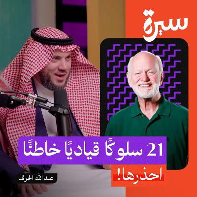10 دروس ملهمة من مارشال جولدسميث ستغير نظرتك للقيادة والنجاح