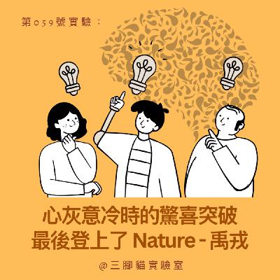 第 059 號實驗：心灰意冷時的驚喜突破最後登上了 Nature - 禹戎