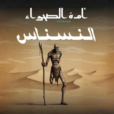 أمة الصحراء - الموسم الثالث: الأساطير - ح 13 - النسناس