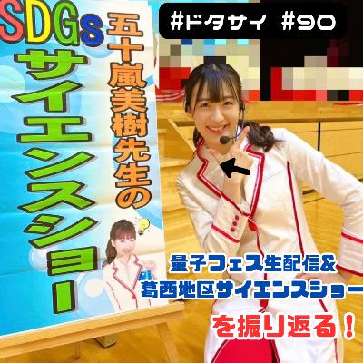 #90 物理学者がフリーズした分光実験！元素周期表Tシャツに導かれたサイエンスショー！
