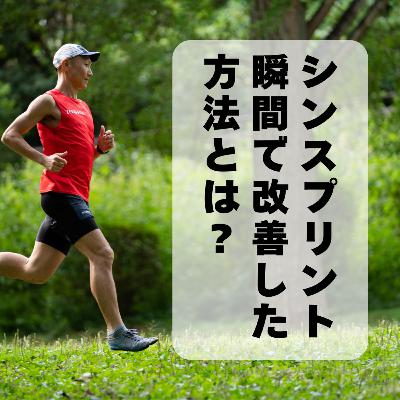 シンスプリント症状が瞬間で改善した方法とは? シンスプリント症状が瞬間で改善した方法とは?