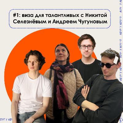 виза для талантливых с Никитой Селезневым и Андреем Чугуновым виза для талантливых с Никитой Селезневым и Андреем Чугуновым