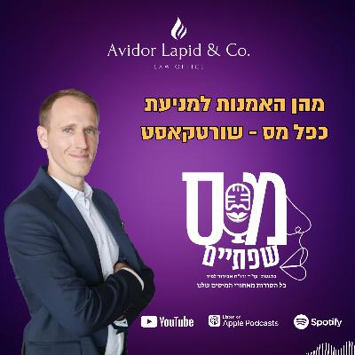 שורטקאסט - אמנות המס הבינלאומיות