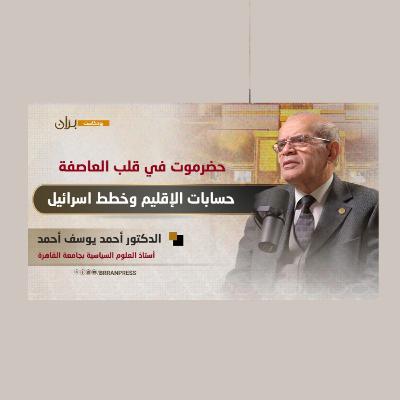 بودكاست برّان | حضرموت.. حسابات الإقليم ومخططات الاتفاقية الإبراهيمية | المفكر المصري "أحمد يوسف" بودكاست برّان | حضرموت.. حسابات الإقليم ومخططات الاتفاقية الإبراهيمية | المفكر المصري "أحمد يوسف"