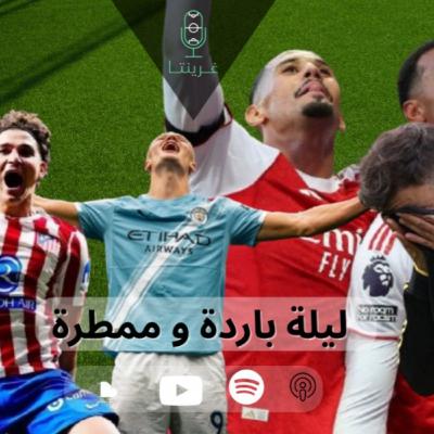 ليلة باردة و ممطرة
