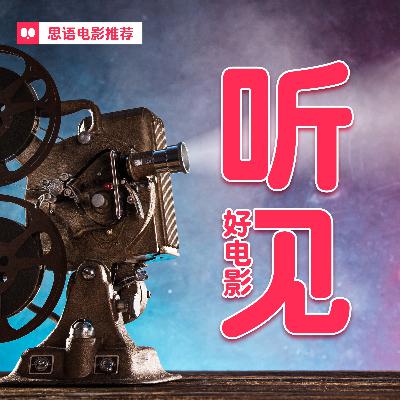 小萝莉的猴神大叔-听见好电影-思语电影推荐5/365