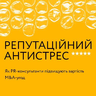 Як PR-консультанти підвищують вартість M&A-угод