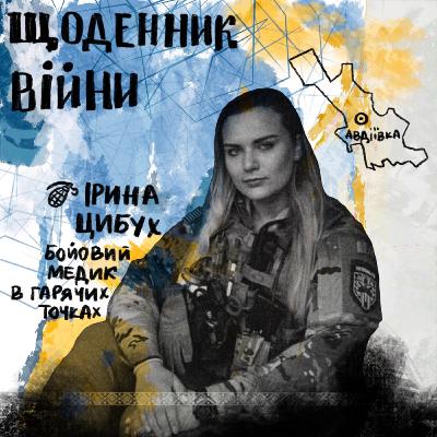 Ірина Цибух - бойовий медик в гарячих точках / Щоденник ВІЙНИ Ірина Цибух - бойовий медик в гарячих точках / Щоденник ВІЙНИ