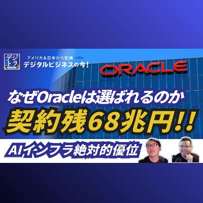 【契約残68兆円の衝撃】OracleがAIインフラ市場で絶対的優位に立つ理由 #272