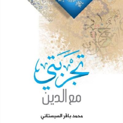 كتاب تجربتي مع الدين | السيد محمد باقر السيستاني كتاب تجربتي مع الدين | السيد محمد باقر السيستاني
