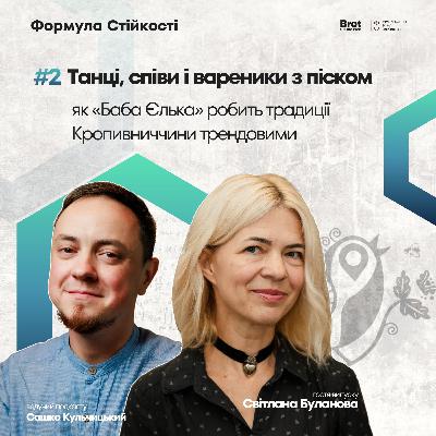 Танці, співи і вареники з піском: як «Баба Єлька» робить традиції Кропивниччини трендовими | Формула стійкості #2 Танці, співи і вареники з піском: як «Баба Єлька» робить традиції Кропивниччини трендовими | Формула стійкості #2