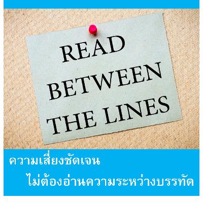 EP164: ความเสี่ยงชัดเจน ไม่ต้องอ่านความระหว่างบรรทัด