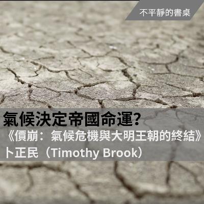 [不平靜的書桌] 氣候決定帝國命運？《價崩：氣候危機與大明王朝的終結》 卜正民（Timothy Brook）