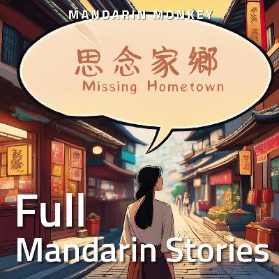 思念家鄉 Missing Home