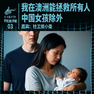 在澳洲我能拯救所有人，中国女孩除外 | 不陀枪师姐03