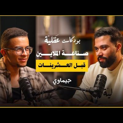 ما وراء عالم الجيم و صناعة المحتوى و البيزنس | جيماوي | بودكاست عقلية