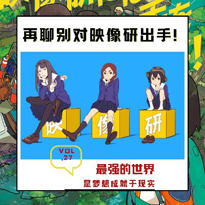 别对映像研出手！最强的世界是梦想成就于现实