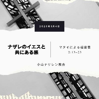 ナザレのイエスと共にある旅(稲葉基嗣) – マタイ 2:13–23 ナザレのイエスと共にある旅(稲葉基嗣) – マタイ 2:13–23